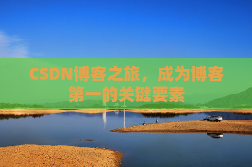 CSDN博客之旅，成为博客第一的关键要素